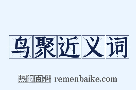 鸟聚近义词是什么意思的图片